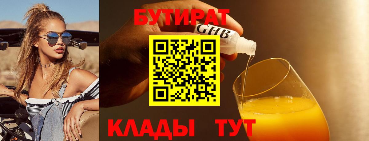 БУТИРАТ Butirat Вичуга